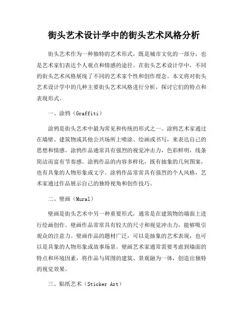 街头艺术设计学中的街头艺术风格分析