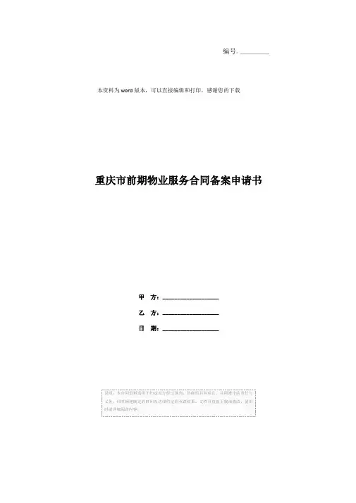 重庆市前期物业服务合同备案申请书