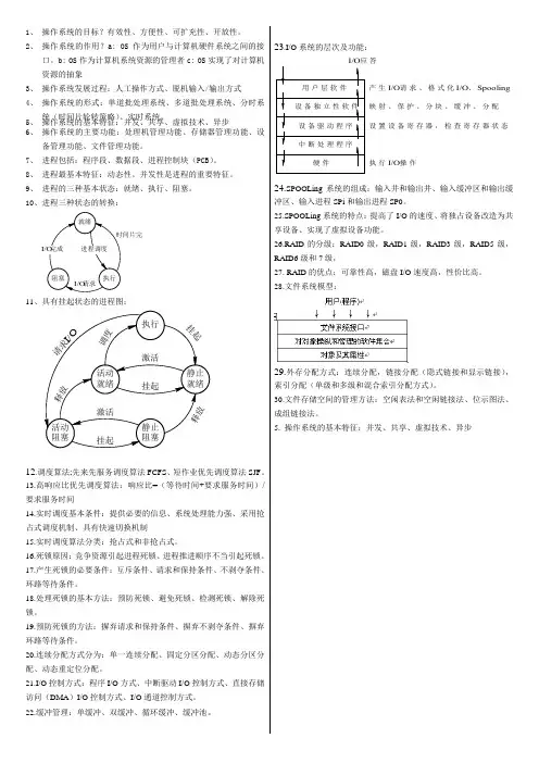 操作系统期末考试知识点归纳