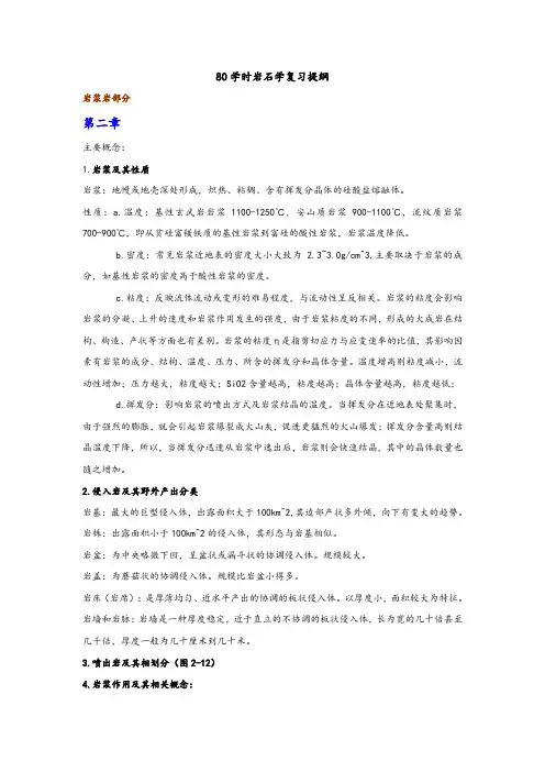 80学时岩石学复习提纲