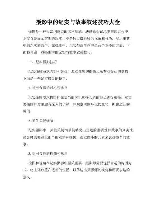 摄影中的纪实与故事叙述技巧大全
