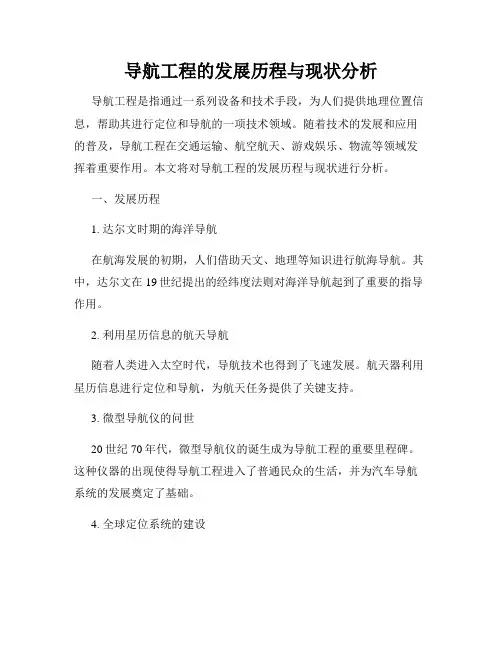 导航工程的发展历程与现状分析