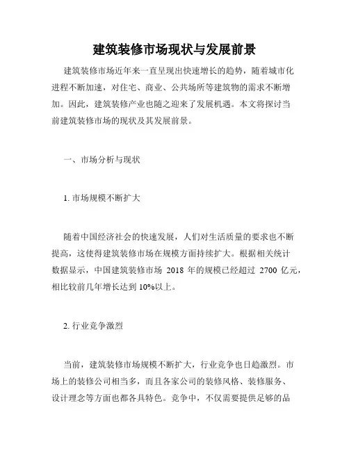 建筑装修市场现状与发展前景