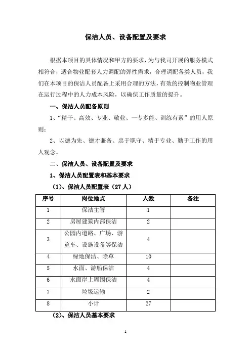 保洁人员、设备配置及要求