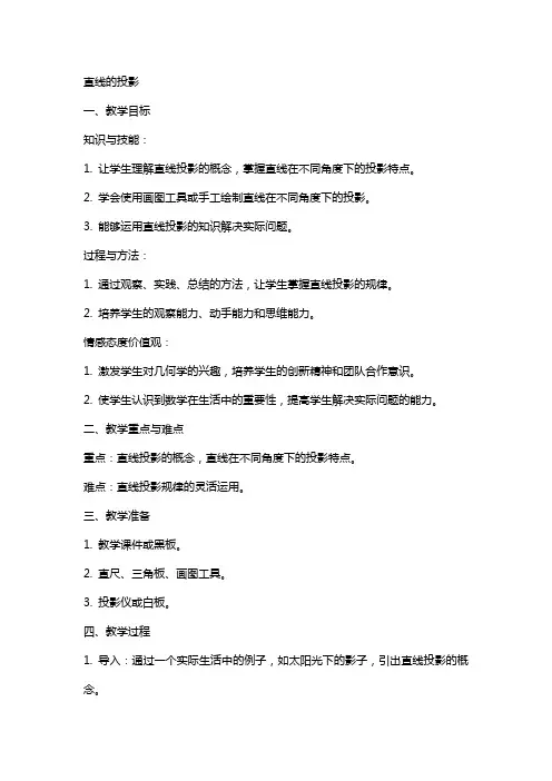直线的投影的教案