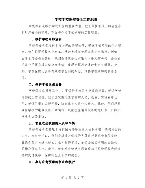 学校学校保安安全工作职责