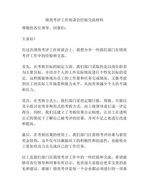绩效考评工作座谈会经验交流材料