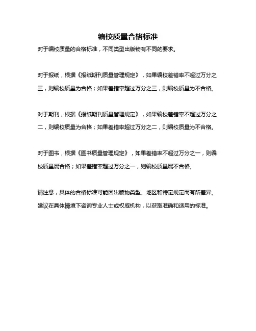 编校质量合格标准