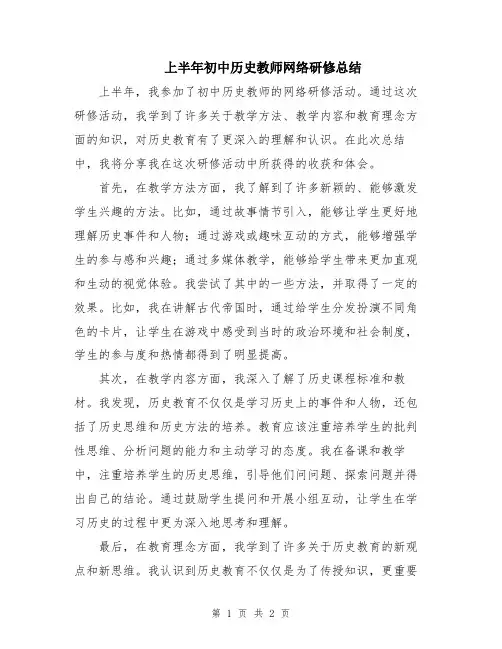 上半年初中历史教师网络研修总结