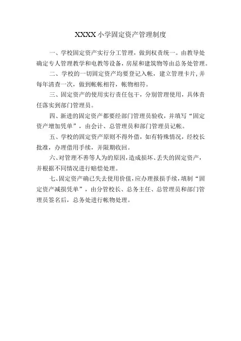 小学国有资产管理制度
