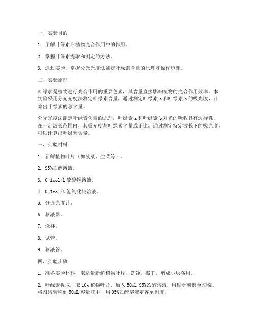 叶绿素测定的实验报告