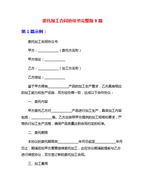 委托加工合同协议书完整版9篇