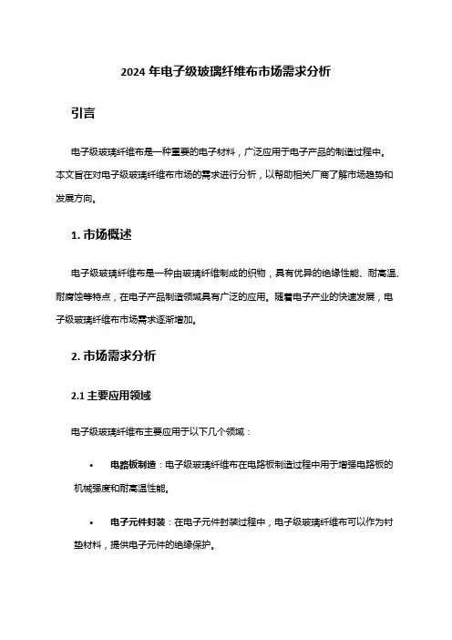 2024年电子级玻璃纤维布市场需求分析