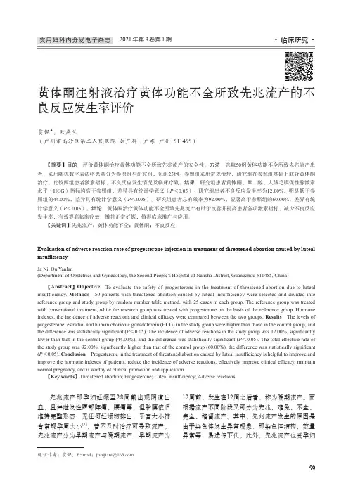 黄体酮注射液治疗黄体功能不全所致先兆流产的不良反应发生率评价