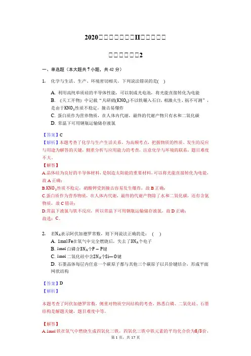 2020届高三高考全国II卷理综化学全真模拟试卷2