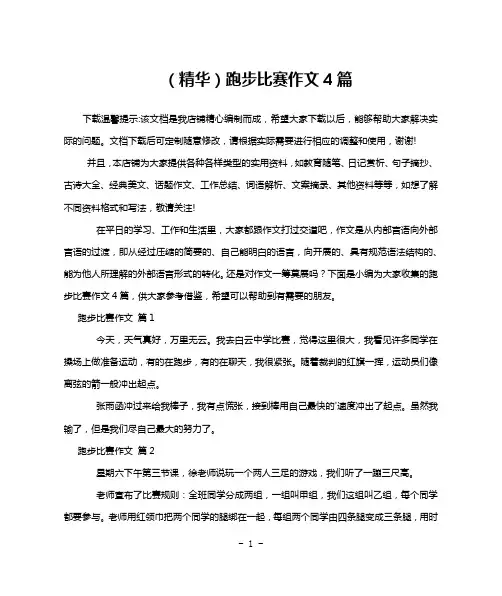 (精华)跑步比赛作文4篇