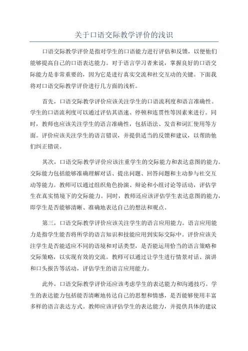关于口语交际教学评价的浅识