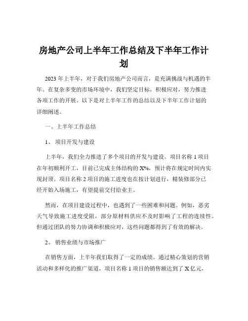 房地产公司上半年工作总结及下半年工作计划
