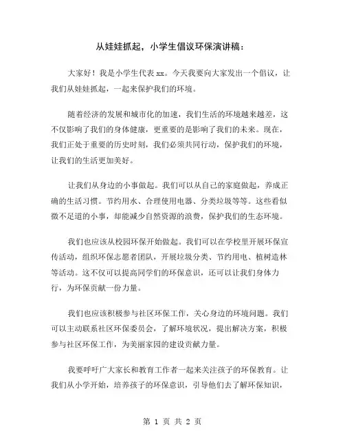 从娃娃抓起,小学生倡议环保演讲稿