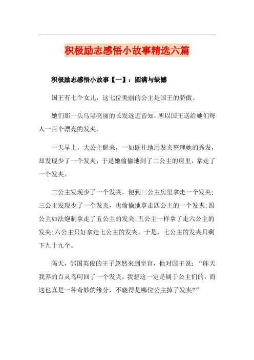 积极励志感悟小故事精选六篇