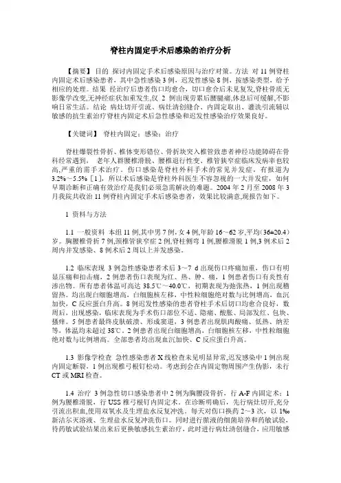 脊柱内固定手术后感染的治疗分析