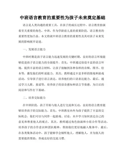 中班语言教育的重要性为孩子未来奠定基础