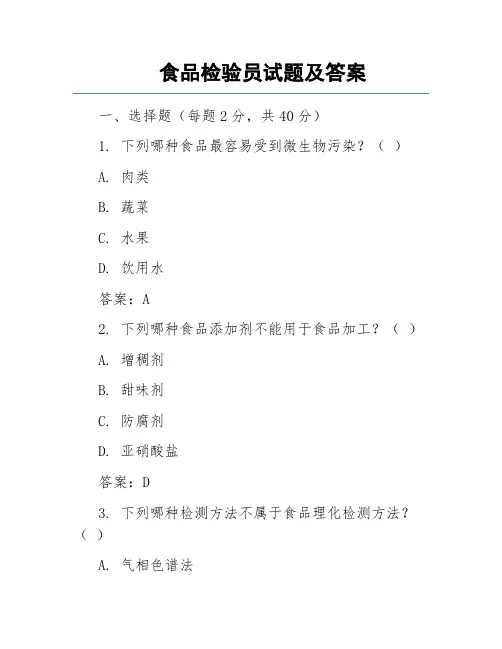 食品检验员试题及答案