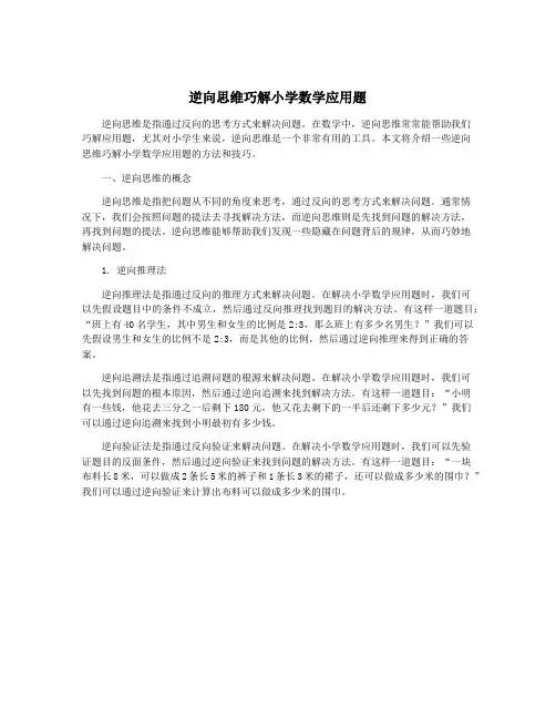 逆向思维巧解小学数学应用题
