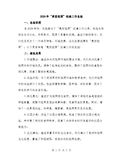 2024年“美丽校园”创建工作总结(2篇)