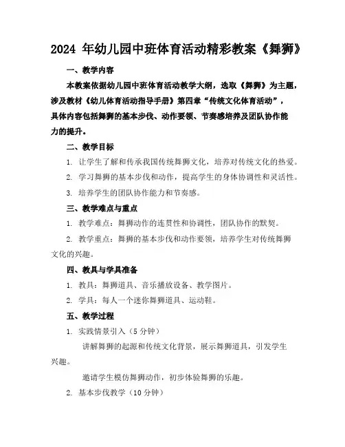 2024年幼儿园中班体育活动精彩教案《舞狮》