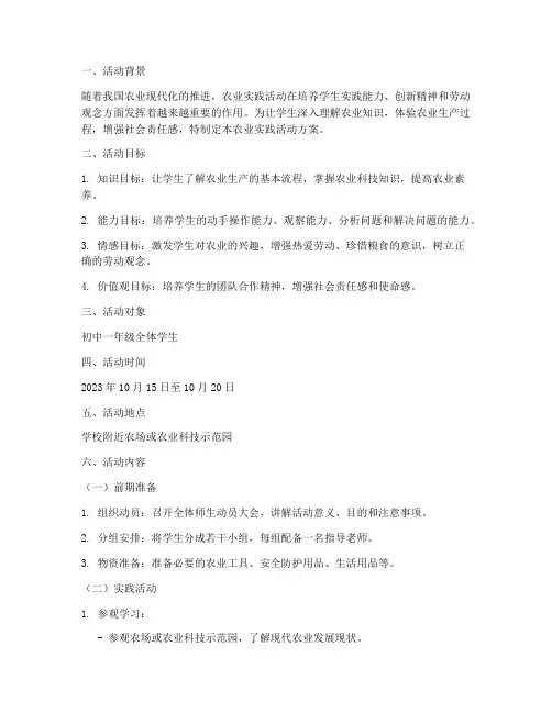 农业实践活动方案