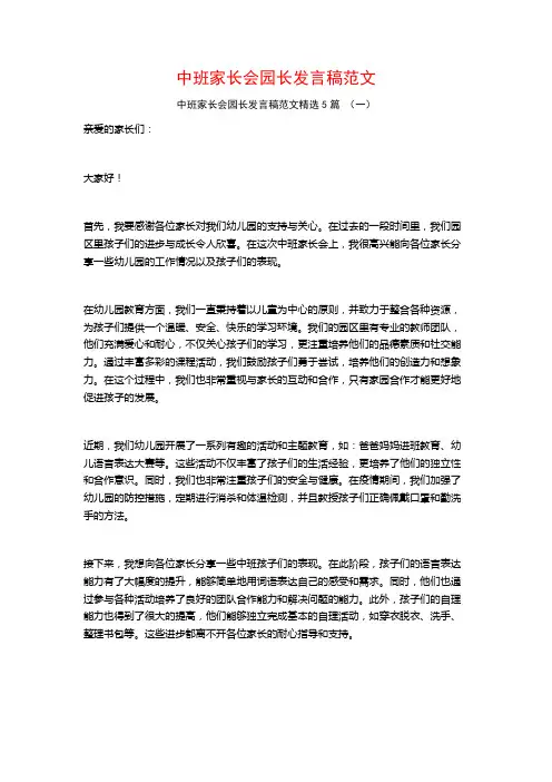 中班家长会园长发言稿范文5篇