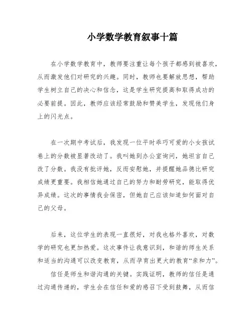 小学数学教育叙事十篇