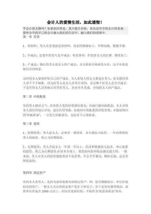 会计人的爱情生活,如此透彻!
