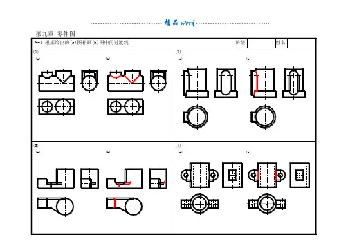 工业制图 习题答案第9章零件图1