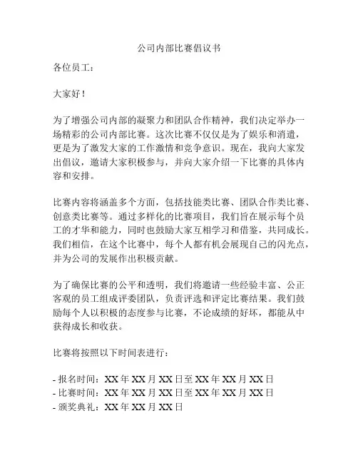 公司内部比赛倡议书