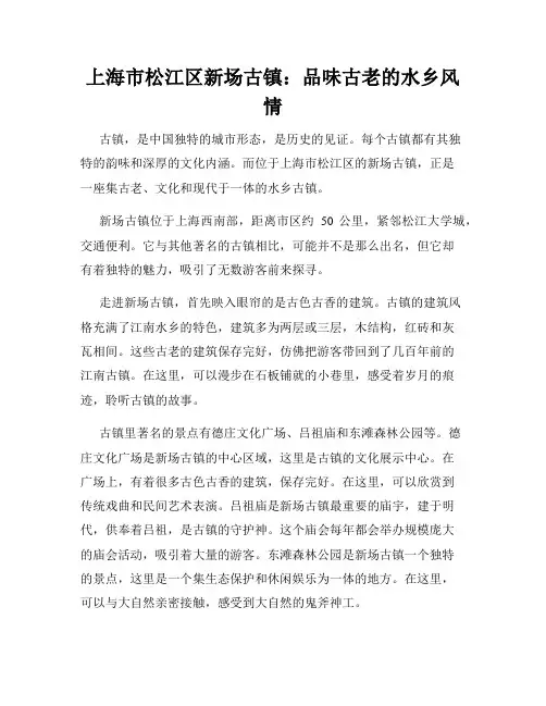 上海市松江区新场古镇：品味古老的水乡风情
