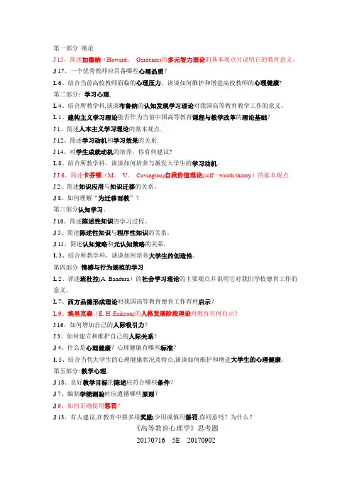 《高等教育心理学》思考题 复习