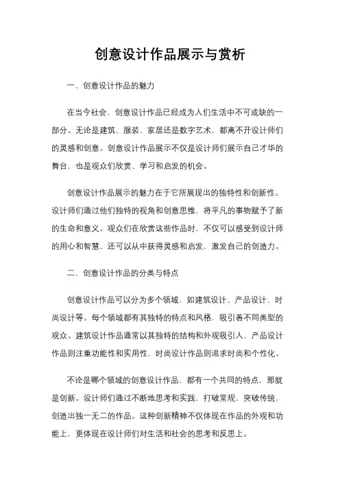 创意设计作品展示与赏析