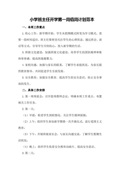 小学班主任开学第一周值周计划范本