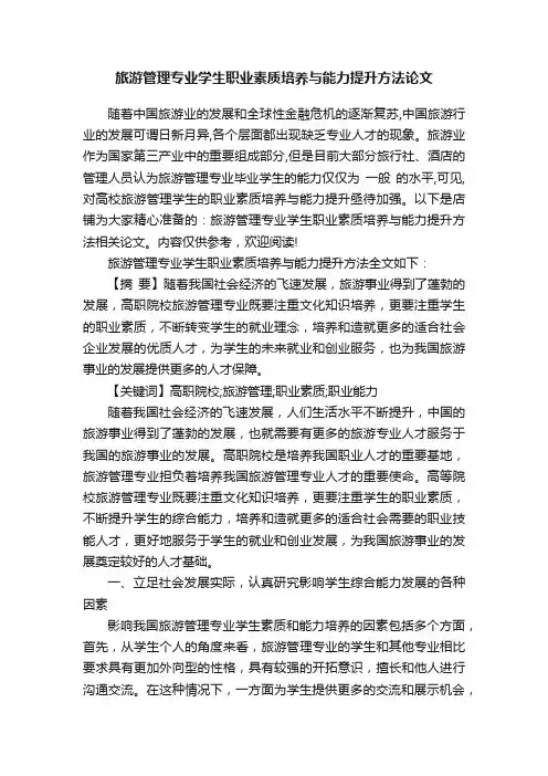 旅游管理专业学生职业素质培养与能力提升方法论文