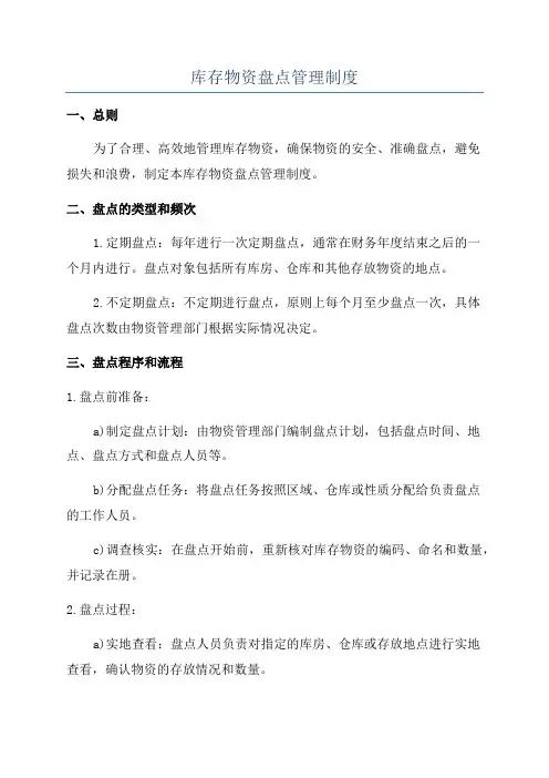 库存物资盘点管理制度