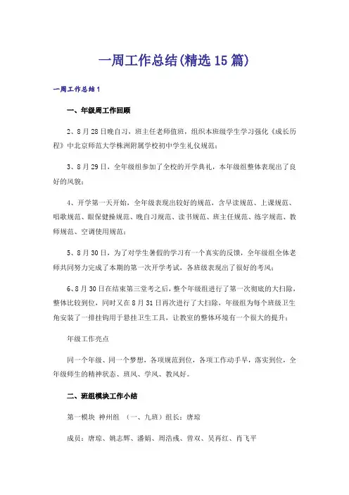 一周工作总结(精选15篇)