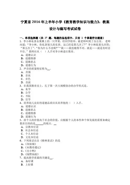 宁夏省2016年上半年小学《教育教学知识与能力》：教案设计与编写考试试卷