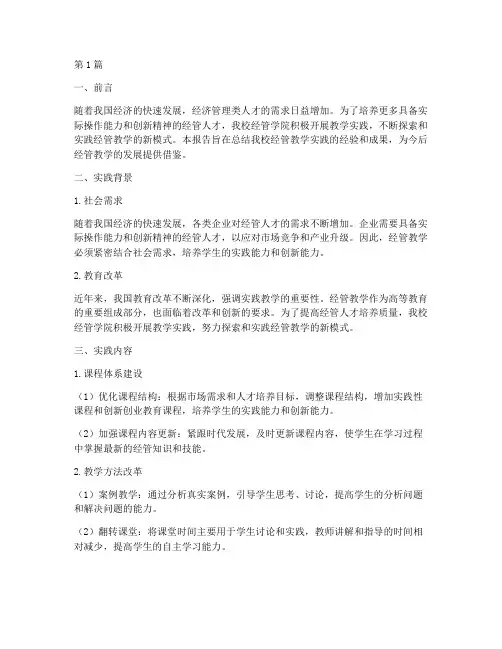 经管教学实践报告总结(3篇)