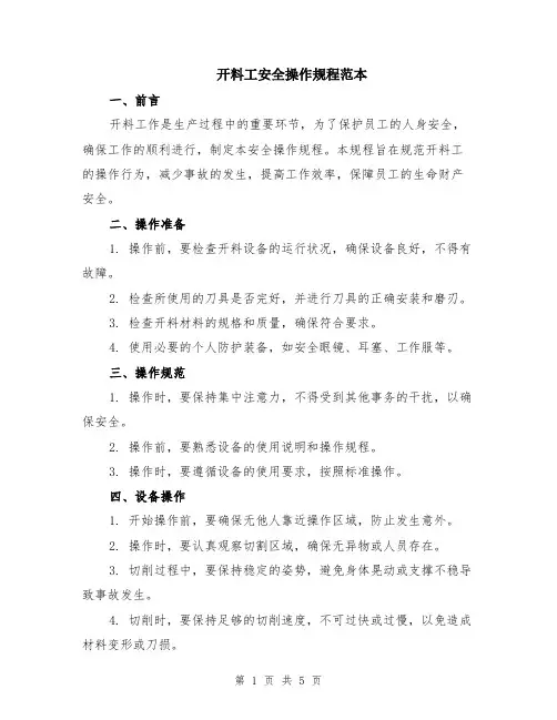 开料工安全操作规程范本（2篇）