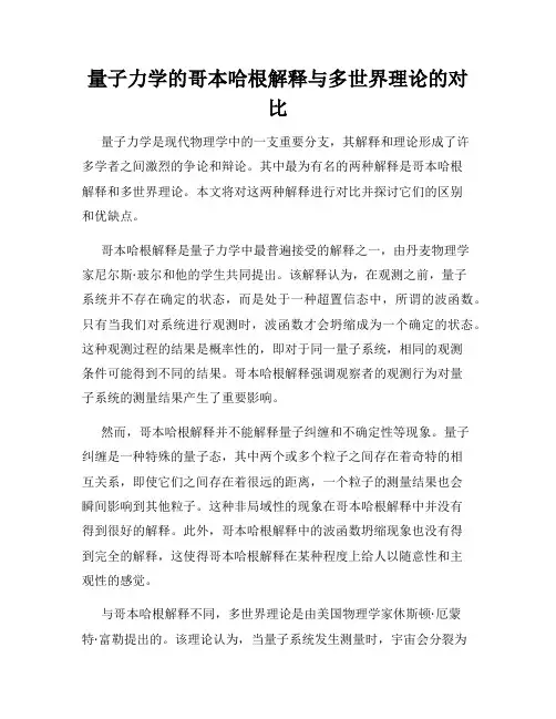量子力学的哥本哈根解释与多世界理论的对比