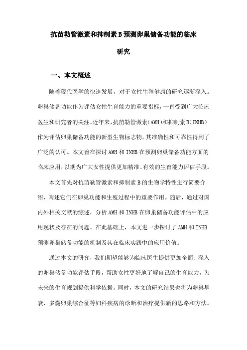 抗苗勒管激素和抑制素B预测卵巢储备功能的临床研究