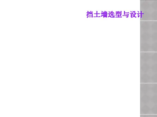 挡土墙选型与设计