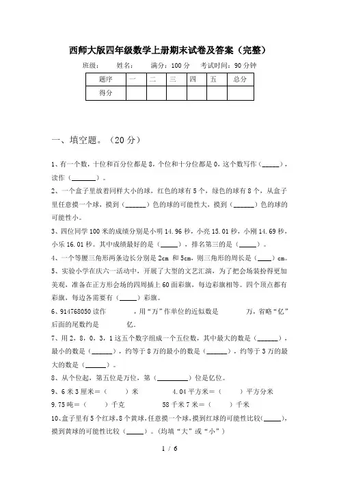 西师大版四年级数学上册期末试卷及答案(完整)